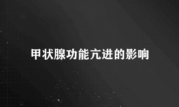 甲状腺功能亢进的影响