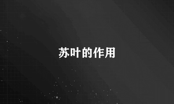 苏叶的作用