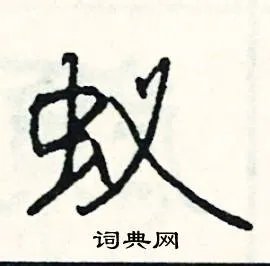 蚁组词_蚁字怎么组词_蚁组词有哪些_带蚁字的词语
