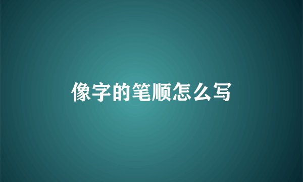 像字的笔顺怎么写