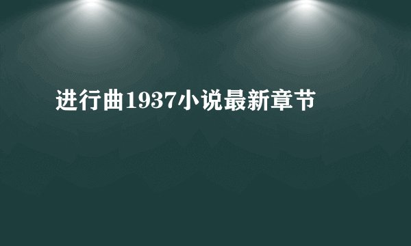 进行曲1937小说最新章节