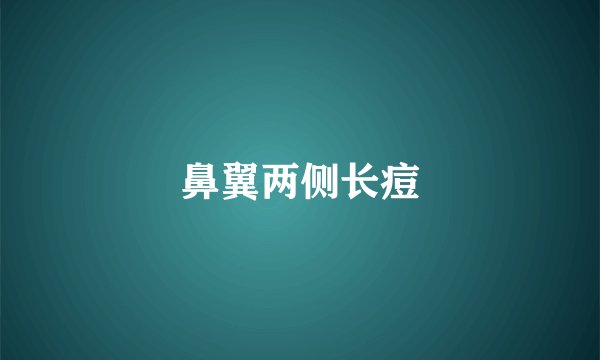 鼻翼两侧长痘