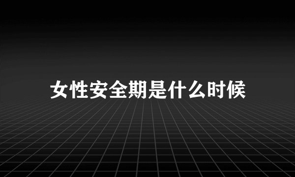 女性安全期是什么时候