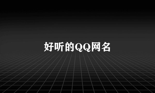 好听的QQ网名