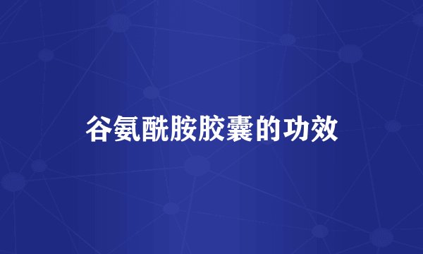 谷氨酰胺胶囊的功效