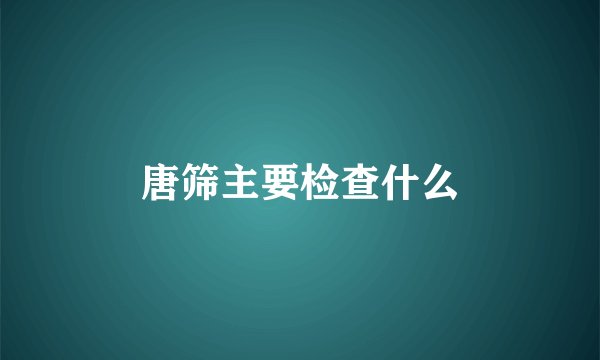 唐筛主要检查什么