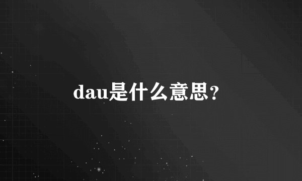 dau是什么意思？