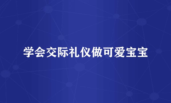 学会交际礼仪做可爱宝宝