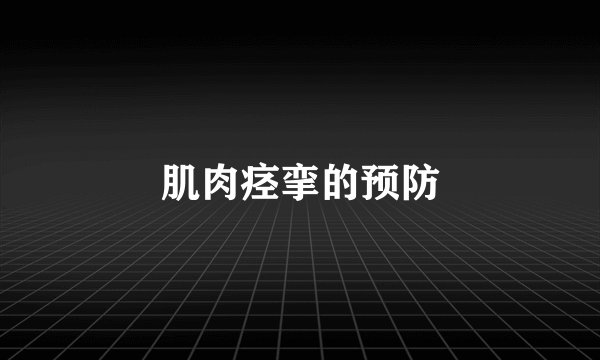 肌肉痉挛的预防