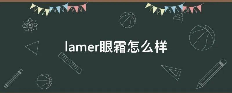 lamer眼霜怎么样