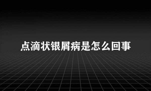 点滴状银屑病是怎么回事