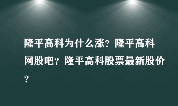 隆平高科为什么涨?隆平高科网股吧?隆平高科股票最新股价?
