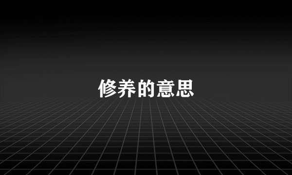 修养的意思