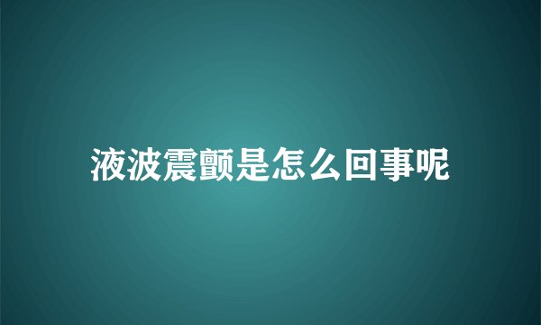 液波震颤是怎么回事呢