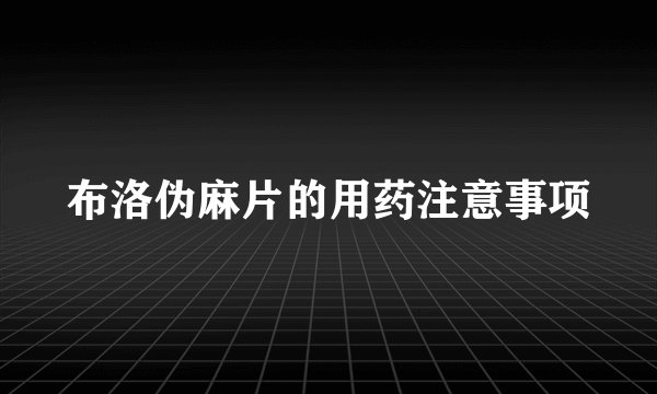 布洛伪麻片的用药注意事项