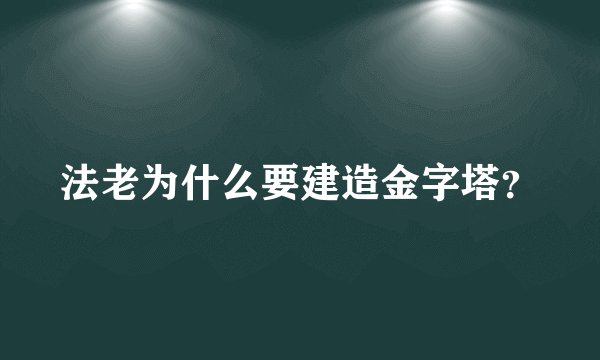 法老为什么要建造金字塔？