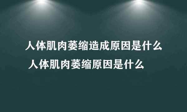 人体肌肉萎缩造成原因是什么 人体肌肉萎缩原因是什么