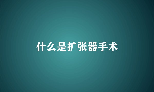 什么是扩张器手术