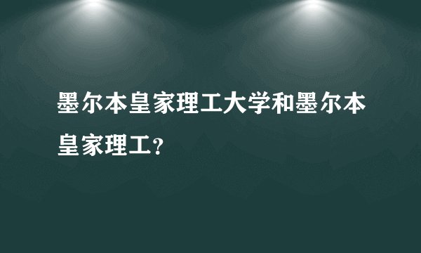 墨尔本皇家理工大学和墨尔本皇家理工?