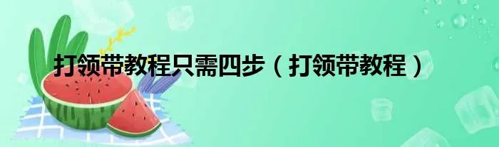 打领带教程只需四步（打领带教程）