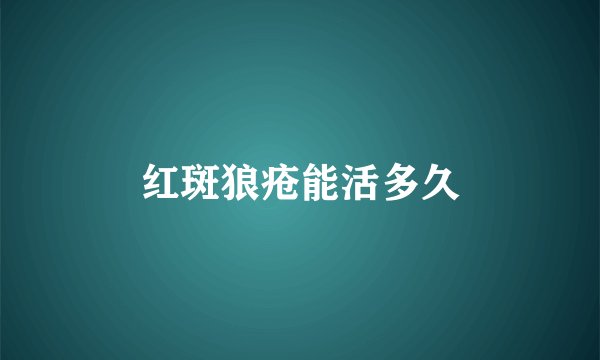 红斑狼疮能活多久