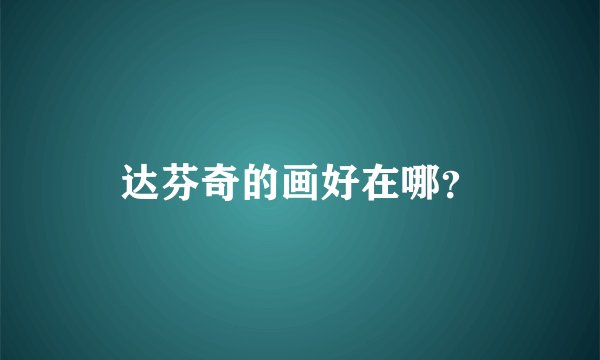 达芬奇的画好在哪？