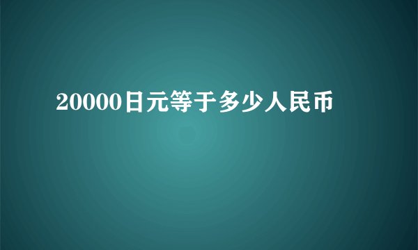 20000日元等于多少人民币