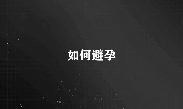 如何避孕