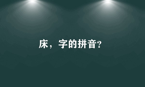 床，字的拼音？