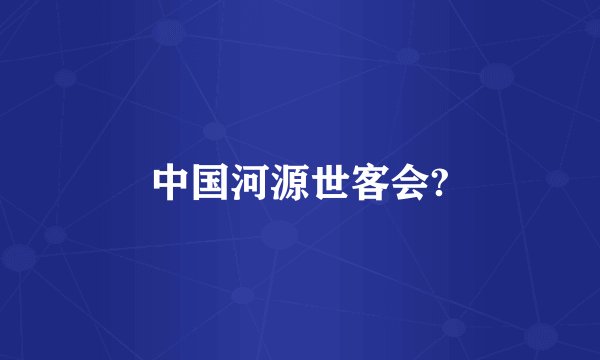 中国河源世客会?