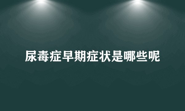 尿毒症早期症状是哪些呢