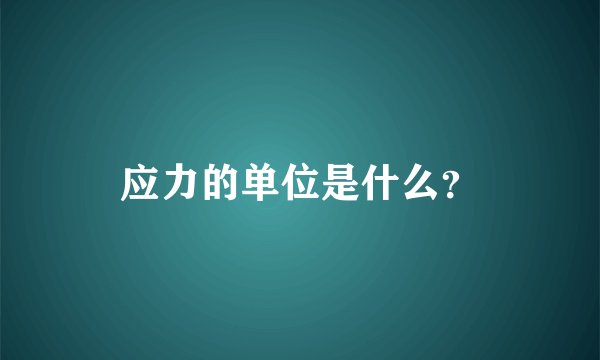应力的单位是什么？