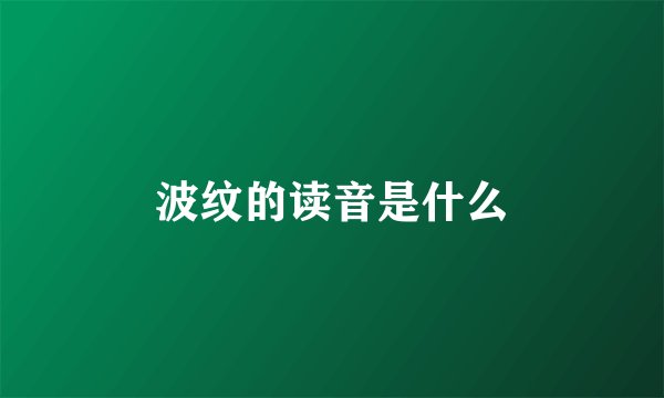 波纹的读音是什么