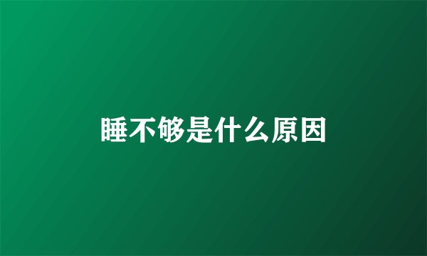 睡不够是什么原因