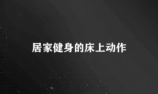 居家健身的床上动作