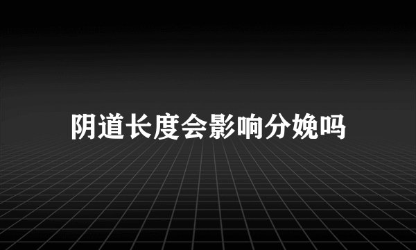 阴道长度会影响分娩吗