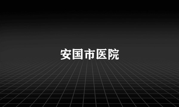 安国市医院
