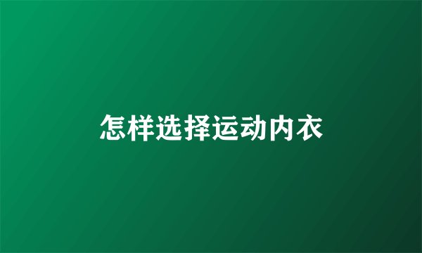 怎样选择运动内衣