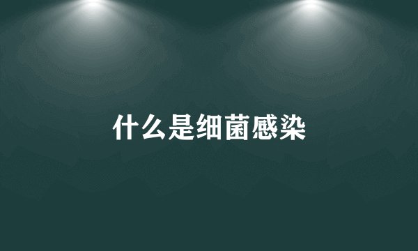 什么是细菌感染