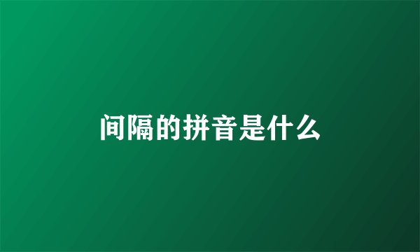 间隔的拼音是什么