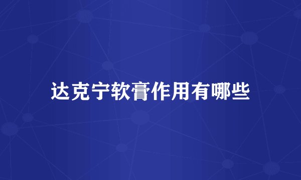 达克宁软膏作用有哪些