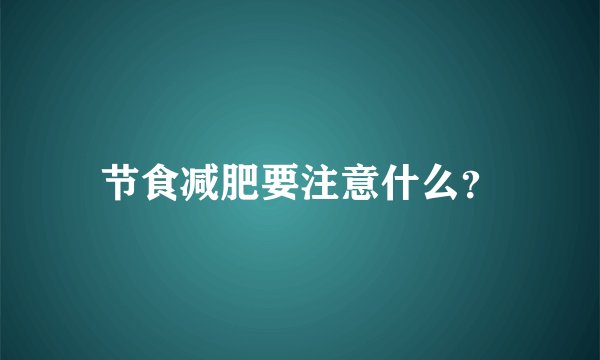 节食减肥要注意什么？