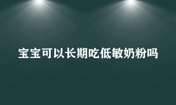 宝宝可以长期吃低敏奶粉吗