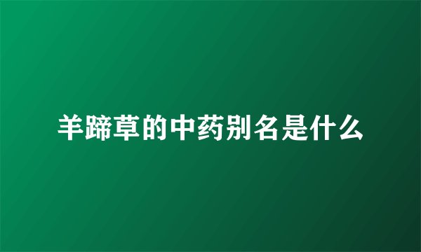 羊蹄草的中药别名是什么
