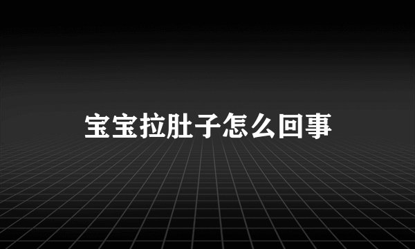 宝宝拉肚子怎么回事