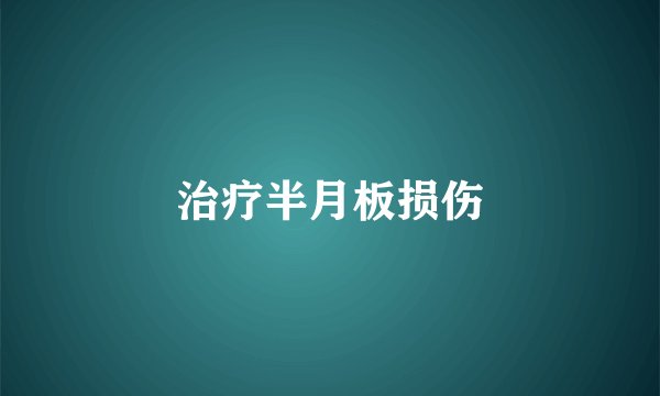 治疗半月板损伤