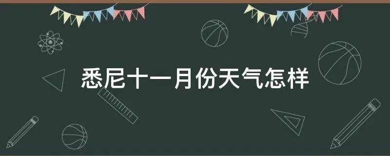 悉尼十一月份天气怎样