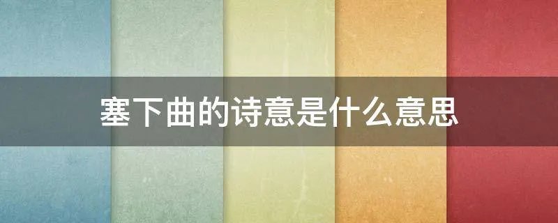 塞下曲的诗意是什么意思