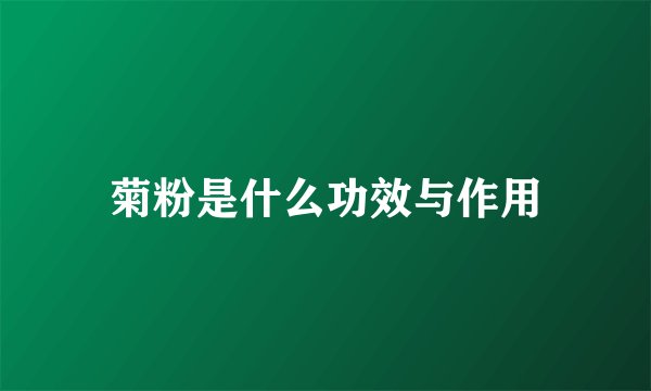 菊粉是什么功效与作用