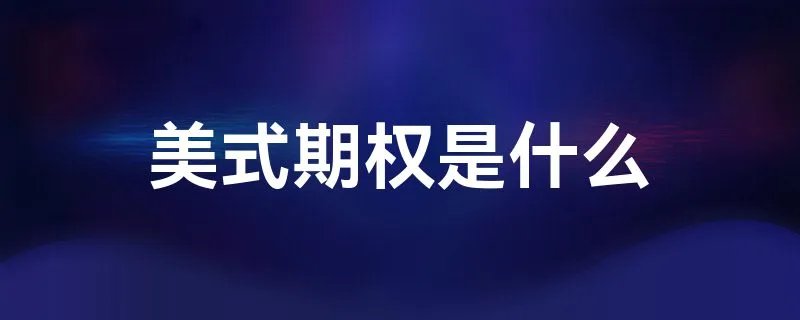 美式期权是什么